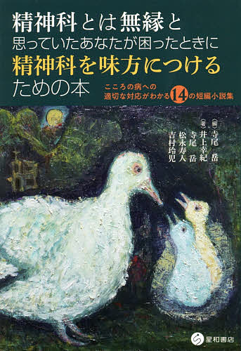 【最大10万Pt当たる！注文5千円以上&エントリー要 9/20~30限定】精神科とは無縁と思っていたあなたが困ったときに精神科を味方につけるための本 こころの病への適切な対応がわかる14の短編小説集／寺尾岳／井上幸紀／寺尾岳