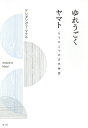 ゆれうごくヤマト もうひとつの古代神話/アンダソヴァ・マラル【3000円以上送料無料】