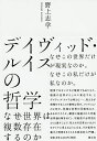 デイヴィッド・ルイスの哲学 なぜ世界は複数存在するのか/野上志学【3000円以上送料無料】