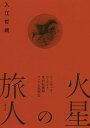 火星の旅人 パーシヴァル・ローエルと世紀転換期アメリカ思想史/入江哲朗【3000円以上送料無料】