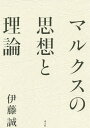 マルクスの思想と理論/伊藤誠【3000円以上送料無料】