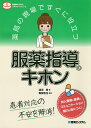 薬局の現場ですぐに役立つ服薬指導のキホン 薬剤師のためのスキルアップレシピ 患者対応の不安を解消!/淺沼晋/雜賀智也【3000円以上送料無料】