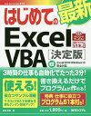 はじめての最新Excel VBA 決定版/金城俊哉【3000円以上送料無料】