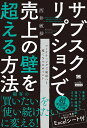 サブスクリプションで売上の壁を超える方法/西井敏恭【3000円以上送料無料】