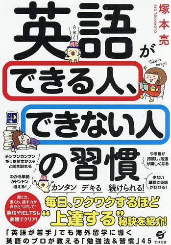 著者塚本亮(著)出版社すばる舎発売日2020年01月ISBN9784799108345ページ数239Pキーワードえいごができるひとできないひとの エイゴガデキルヒトデキナイヒトノ つかもと りよう ツカモト リヨウ9784799108345内容紹介今日スグできて、毎日楽しく続けられる！偏差値30台から一転、ケンブリッジに合格した著者が教える「役立つ方法」がいっぱい！「英語が苦手」でも海外留学に導く英語のプロが教える「勉強法＆習慣」45。※本データはこの商品が発売された時点の情報です。目次Prologue 英語ができる人、できない人はココが違う/1 ちゃんと成果が出る！学び方のキホン/2 コレで英語学習がラクラク続く！/3 「スピーキング」「ライティング」のすごい学び方/4 「リスニング」「リーディング」のすごい学び方/5 単語・文法の“超効率的”な学び方/6 スコアが伸びる！試験勉強のコツ