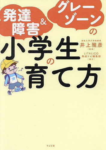 発達障害＆グレーゾーンの小学生の育て方／井上雅彦【合計3000円以上で送料無料】