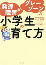 発達障害&グレーゾーンの小学生の育て方/井上雅彦【3000円以上送料無料】