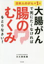 大腸がんで死にたくなければ腸のむくみをとりなさい!/大久保政雄【3000円以上送料無料】