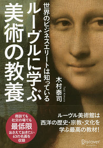 著者木村泰司(著)出版社ディスカヴァー・トゥエンティワン発売日2020年01月ISBN9784799324363ページ数205Pキーワードるーヴるにまなぶびじゆつのきようようせかい ルーヴルニマナブビジユツノキヨウヨウセカイ きむら たいじ キムラ タイジ9784799324363内容紹介商談でも社交の場でも、最低限おさえておきたい63の名画を収録。ルーヴル美術館は西洋の歴史・宗教・文化を学ぶ最高の教材！西洋絵画は、時代を映す鏡。各国の社会・経済状況が、絵画の発展でわかる。テーマ・色彩の変化が、価値観の変化を表している。カトリックとプロテスタントの違いも、絵画に反映されている。イタリア、フランス、スペイン、オランダ、フランドル。ルーヴルと同じ国別解説だからガイドブックにも最適！※本データはこの商品が発売された時点の情報です。目次イタリア絵画（『六人の天使に囲まれた荘厳の聖母』チェンニ・ディ・ペーピ、通称チマブーエ/『アッシジの聖フランチェスコの聖痕拝受』ジォット・ディ・ボンドーネ ほか）/フランス絵画（『ジャン善良王の肖像』無名の画家/『聖ドニの祭壇画』アンリ・ベルショーズ ほか）/スペイン絵画（『キリスト磔刑と二人の寄進者』エル・グレコ/『王女マルガリータの肖像』ディエゴ・ベラスケス ほか）/フランドル絵画（『宰相ロランの聖母』ヤン・ファン・エイク/『受胎告知』ロヒール・ファン・デル・ウェイデン ほか）/オランダ絵画（『リュートを持つ道化師』フランス・ハルス/『卓上の果物と豪華な食器』ヤン・ダヴィス・デ・ヘーム ほか）