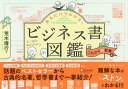 見るだけでわかる!ビジネス書図鑑 これからの教養編/荒木博行【3000円以上送料無料】