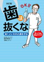 歯は抜くな 抜くといわれた歯を守る Dr.イワタの本気のアドバイス／岩田有弘／相澤るつ子【3000円以上送料無料】