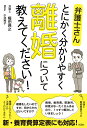 弁護士さんとにかく分かりやすく離婚について教えてください!/権田典之/小池絢子【3000円以上送料無料】