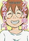 カルト宗教やめました。 「エホバの証人2世」の私が信仰を捨てた後の物語／たもさん【3000円以上送料無料】