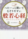 べたーっと開いてなぞりやすい般若心経/仏教とお経研究会【3000円以上送料無料】