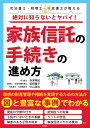絶対に知らないとヤバイ!家族信託の手続きの進め方 司法書士・税理士・行政書士が教える/赤津寛紀/柴崎貴子/中山浩志【3000円以上送料無料】
