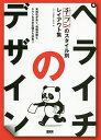 ペライチのデザイン チラシのスタイル別レイアウト集／BNN編集部／開発社【3000円以上送料無料】