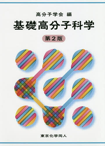 基礎高分子科学／高分子学会【3000円以上送料無料】