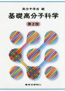 基礎高分子科学/高分子学会【3000円以上送料無料】