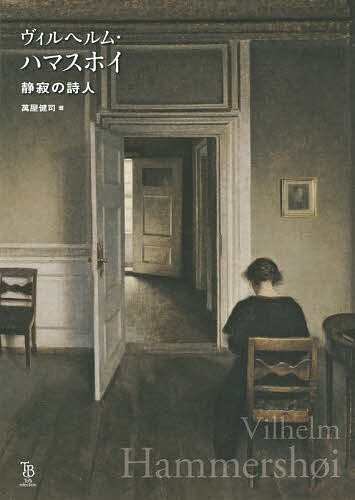 西方藝術 - ヴィルヘルム・ハマスホイ 静寂の詩人／ヴィルヘルム・ハマスホイ／萬屋健司【3000円以上送料無料】