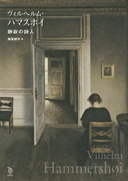 ヴィルヘルム・ハマスホイ 静寂の詩人／ヴィルヘルム・ハマスホイ／萬屋健司【3000円以上送料無料】