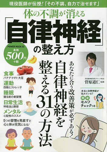 体の不調が消える「自律神経」の整え方／菅原道仁【3000円以上送料無料】