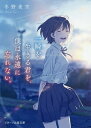 一瞬を生きる君を、僕は永遠に忘れない。/冬野夜空【3000円以上送料無料】