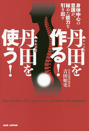 著者吉田始史(著)出版社BABジャパン発売日2020年02月ISBN9784814202591ページ数169Pキーワードたんでんおつくるたんでんおつかうしんたい タンデンオツクルタンデンオツカウシンタイ よしだ もとふみ ヨシダ モトフミ9784814202591内容紹介武道、スポーツ、芸道、メンタルに効果絶大！古来より伝わる能力開発の到達点！丹田を極める者は、すべてを極める！ヘソ下3寸、下腹の中にある丹田は古くから日本で重視されてきた。頭（脳）偏重で混迷を極める現代、肚（ハラ）に意識を沈め、自然摂理にしたがった叡知を呼び覚ます。CONTENTS●はじめに丹田とは何か三丹田丹田とチャクラは同じもの？丹田を作り、丹田を使う●第1章 姿勢と動きから見る丹田間違った姿勢では丹田は生かされない／剛から柔／屈筋民族と伸筋民族腸腰筋／腸腰筋が衰えるとどうなるのか？／腸腰筋と歩行意外と高い仙骨の位置／なぜ、仙骨を締めなければならないのか？肛門の締めと骨盤底筋群と仙骨／悪い姿勢は体の調和を失わせる支点と作用・反作用／丹田と構え／丹田と意識／座禅と構え丹田は円の中心／重心と意識／重心を下げる／背骨で叩くとは？ギヤを入れ替える／丹田周囲と四肢の関係もう一つレベルアップのために／2・8の法則スクワットでも2・8の法則を使う●第2章 健康のカギを握る丹田正しい姿勢と健康／未病と姿勢／悪い姿勢の影響／重力の影響丹田と内臓の関係／内臓の定位置と健康／丹田と腸／呼吸丹田呼吸で副交感神経を優位にする／丹田呼吸法／腹圧と太陽神経叢丹田と気／丹田呼吸と体温上昇●第3章 精神と脳を養う丹田姿勢と気持ち／姿勢と脳／感情と脳波／姿勢と神経腸と脳の連携／姿勢と承認欲求／熟成した脳●第4章 諸芸の上達の要守破離／重心と自我（コラム）／脳と腸の意識／姿勢と食生活／私の断食体験●最後に ——丹田を鍛えた傑物たち※本データはこの商品が発売された時点の情報です。目次第1章 姿勢と動きから見る丹田（間違った姿勢では丹田は生かされない/剛から柔 ほか）/第2章 健康のカギを握る丹田（正しい姿勢と健康/未病と姿勢 ほか）/第3章 精神と脳を養う丹田（姿勢と気持ち/姿勢と脳 ほか）/第4章 諸芸の上達の要（守破離/重心と自我（コラム） ほか）/最後に—丹田を鍛えた傑物たち