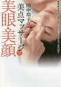 田中玲子の美点マッサージで美眼・美顔 眼精疲労解消!目のまわりの小じわ、たるみ、クマ解消!/田中玲子【3000円以上送料無料】