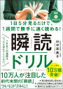 瞬読ドリル 1日5分見るだけで、1週間で勝手に速く読める!/山中恵美子【3000円以上送料無料】