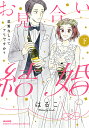 お見合い結婚 恋愛なしってアリですか 下/はるこ【3000円以上送料無料】