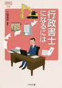 行政書士になるには/三田達治【3000円以上送料無料】