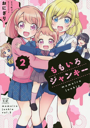 ももいろジャンキー 2／おにぎり【3000円以上送料無料】