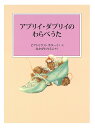 アプリイ・ダプリイのわらべうた/ビアトリクス・ポター/・えなかがわりえこ【3000円以上送料無料】