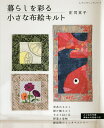暮らしを彩る小さな布絵キルト/庄司京子【3000円以上送料無料】