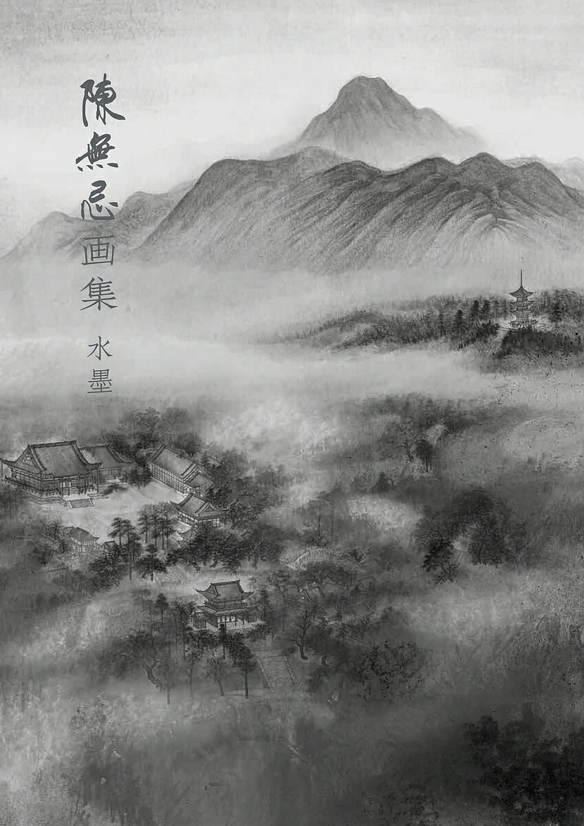 陳無忌画集 水墨／陳無忌【3000円以上送料無料】