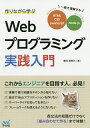 作りながら学ぶWebプログラミング実践入門 一冊で理解するHTML、CSS、JavaScript、Node.js/掌田津耶乃【3000円以上送料無料】