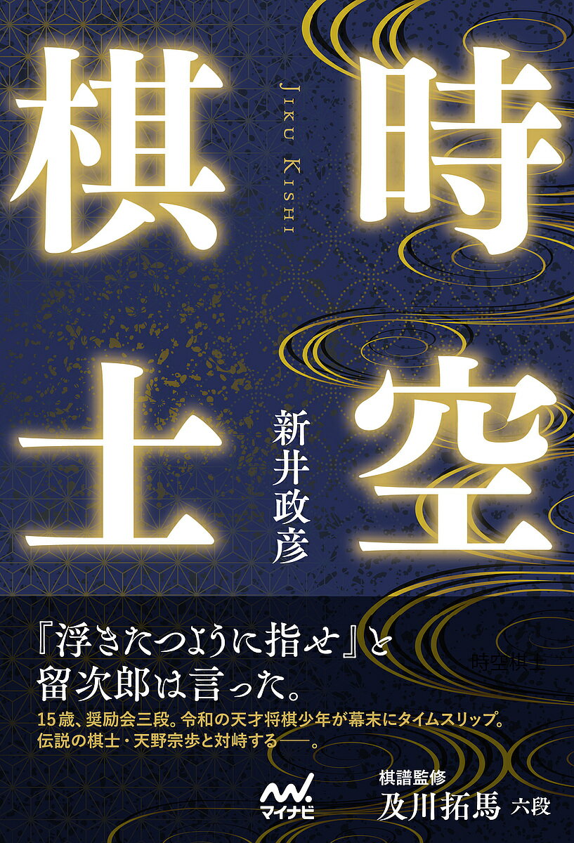 時空棋士／新井政彦【3000円以上送料無料】