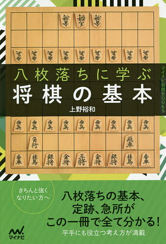 八枚落ちに学ぶ将棋の基本／上野裕和【3000円以上送料無料】