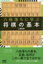 八枚落ちに学ぶ将棋の基本/上野裕和【3000円以上送料無料】