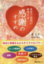 希望や理想が実現する感謝のすすめ/原久子【3000円以上送料無料】