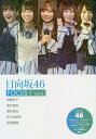 日向坂46 FOCUS! Vol.4/アイドル研究会【3000円以上送料無料】