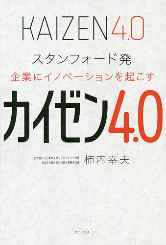 カイゼン4.0 スタンフォード発企業にイノベーションを起こす／柿内幸夫【3000円以上送料無料】