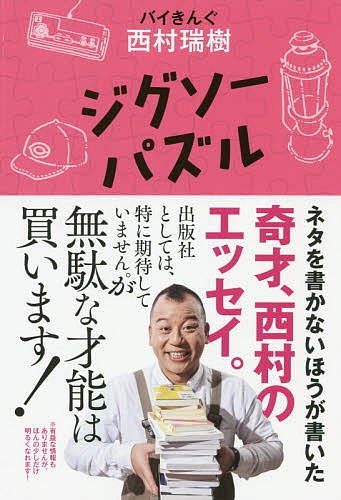 ※商品画像はイメージや仮デザインが含まれている場合があります。帯の有無など実際と異なる場合があります。著者西村瑞樹(著)出版社ワニブックス発売日2020年02月ISBN9784847098819ページ数223Pキーワードじぐそーぱずる ジグソーパズル にしむら みずき ニシムラ ミズキ9784847098819内容紹介奇才あらわる。「バイきんぐ」のじゃないほう芸人、西村さんの最初で最後の初エッセイです。小峠さんよりも先に書籍を出版。社内の反対を押し切っての刊行です。はっきり言って、売れる期待は全然していません。ただ、キャンプだけではない、西村さんの“無駄な才能”を楽しんでいただけると幸いです！有益な情報はほとんどないですが、読むとほんの少しだけ元気がでます。■終わらないジグソーパズル暇な時に僕はジグソーパズルをやる。本当に気が向いた時だけなので年に2、3回くらい。年に2、3回なら結構やっている方ではないかと思う人もいるでしょうが違うのです、僕はまだ完成してない1000ピースのジグソーパズルを年に数ピースずつ、気がつけば14年という気が遠くなるほどの時間をかけてやっているのです。1日1ピースやるだけでも3年もしないうちに完成しますからね。「完成させる気がないだろう？」とよく言われますが14年の間コツコツ数ピースずつやっているし、その間4回引っ越しして、そのたびに毎回作りかけのまま梱包しては開梱を繰り返し、ホコリがかぶればパズルを吸い込まないように掃除機をかけ、謎のちぢれ毛が紛れ込めば丁寧に取り除き、それはもう大事に扱っているのです。いつか完成するのを夢見て。(本文より)※本データはこの商品が発売された時点の情報です。目次終わらないジグソーパズル/未だに夢に出てくる一人暮らしのアパート/キングオブコント優勝の3日前の金欠/今宵は洗えない、この右手/痛風を呼び込む最高の食べ方/ああ、早く出所したい/体毛コンプレックスを受け入れた瞬間/初心忘るべからず/尻が好きで、尻を叩かれ/道具から趣味に入るのはアリ〔ほか〕