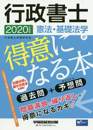 行政書士憲法・基礎法学が得意になる本 過去問+予想問 2020年度版／行政書士試験研究会【3000円以上送料無料】