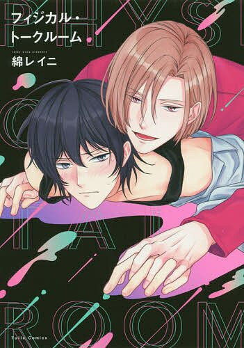 フィジカル・トークルーム／綿レイニ【3000円以上送料無料】