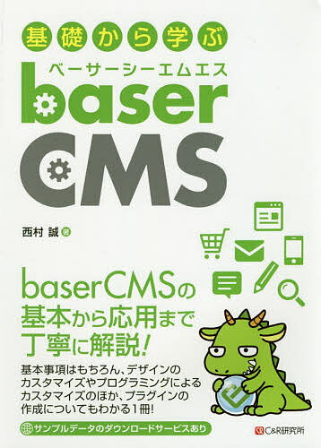 基礎から学ぶbaserCMS／西村誠【3000円