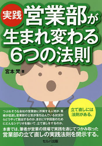 実践・営業部が生まれ変わる6つの法則／宮本梵【3000円以上送料無料】