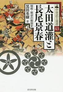 太田道灌と長尾景春 暗殺・叛逆の戦国史/黒田基樹【3000円以上送料無料】
