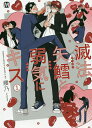滅法矢鱈と弱気にキス 1/腰乃【3000円以上送料無料】