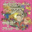 令和姫{レイワ秘め}カード【3000円以上送料無料】